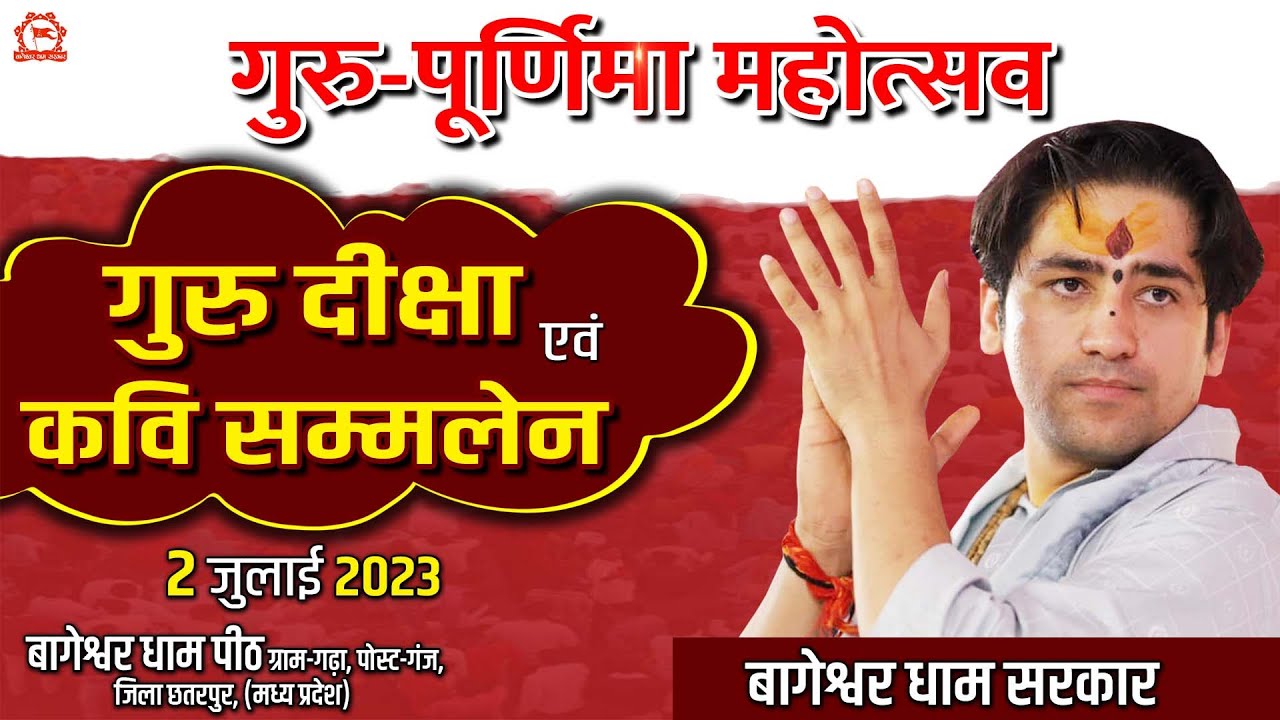 LIVE : गुरु दीक्षा एवं कवि सम्मेलन | 2 july | Bageshwar Dham Sarkar | Gram Gadha, Chhatarpur, M.P.