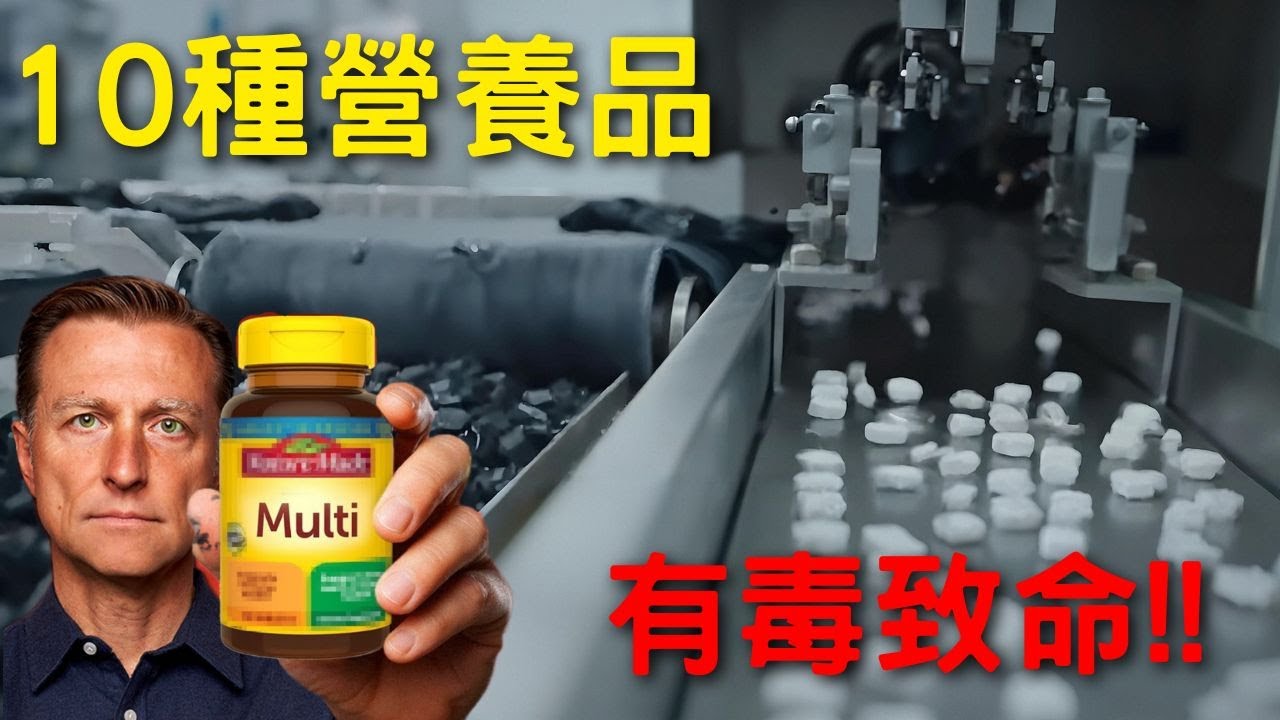 柏格醫生警告：這10種維生素和礦物質千萬別吃！吃了反而傷身（合成葉酸、碳酸鈣、氧化鎂必避）