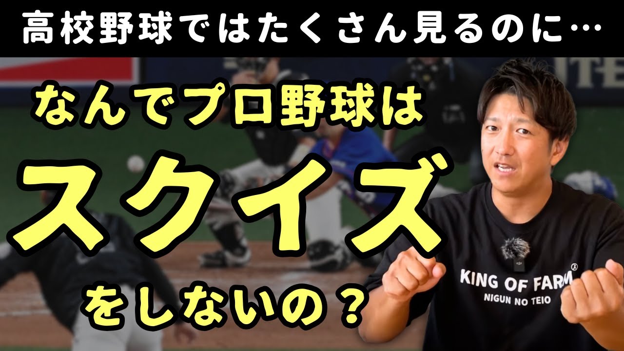 なんでプロ野球は「スクイズ」をしないの？