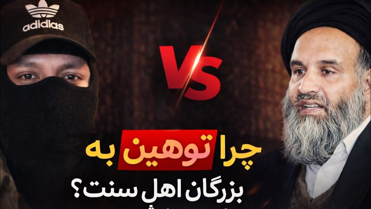 گفتگوی استاد قنبر با اهل سنت چرا توهین به بزرگان اهل سنت؟  