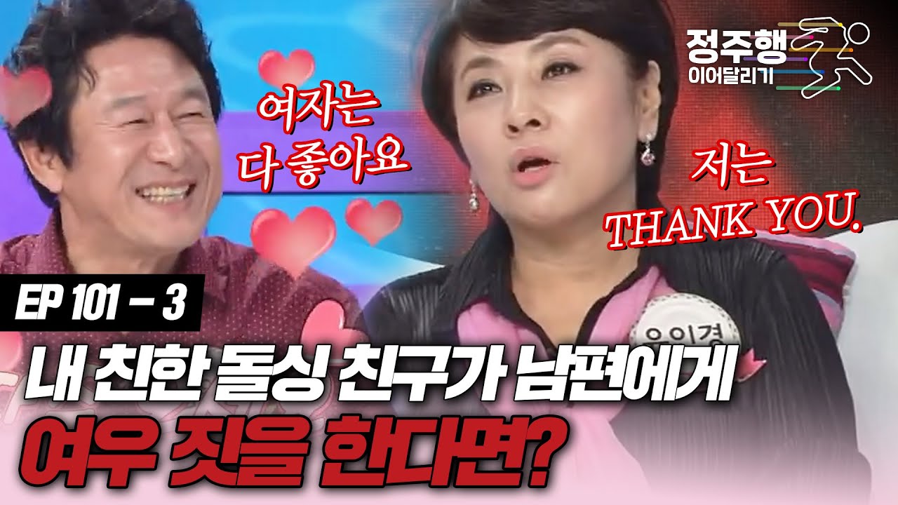 [#속풀이쇼동치미][101-3] 나와 가장 친한 돌싱 친구가 내 남편한테 여우 짓한다면? #정주행_이어달리기
