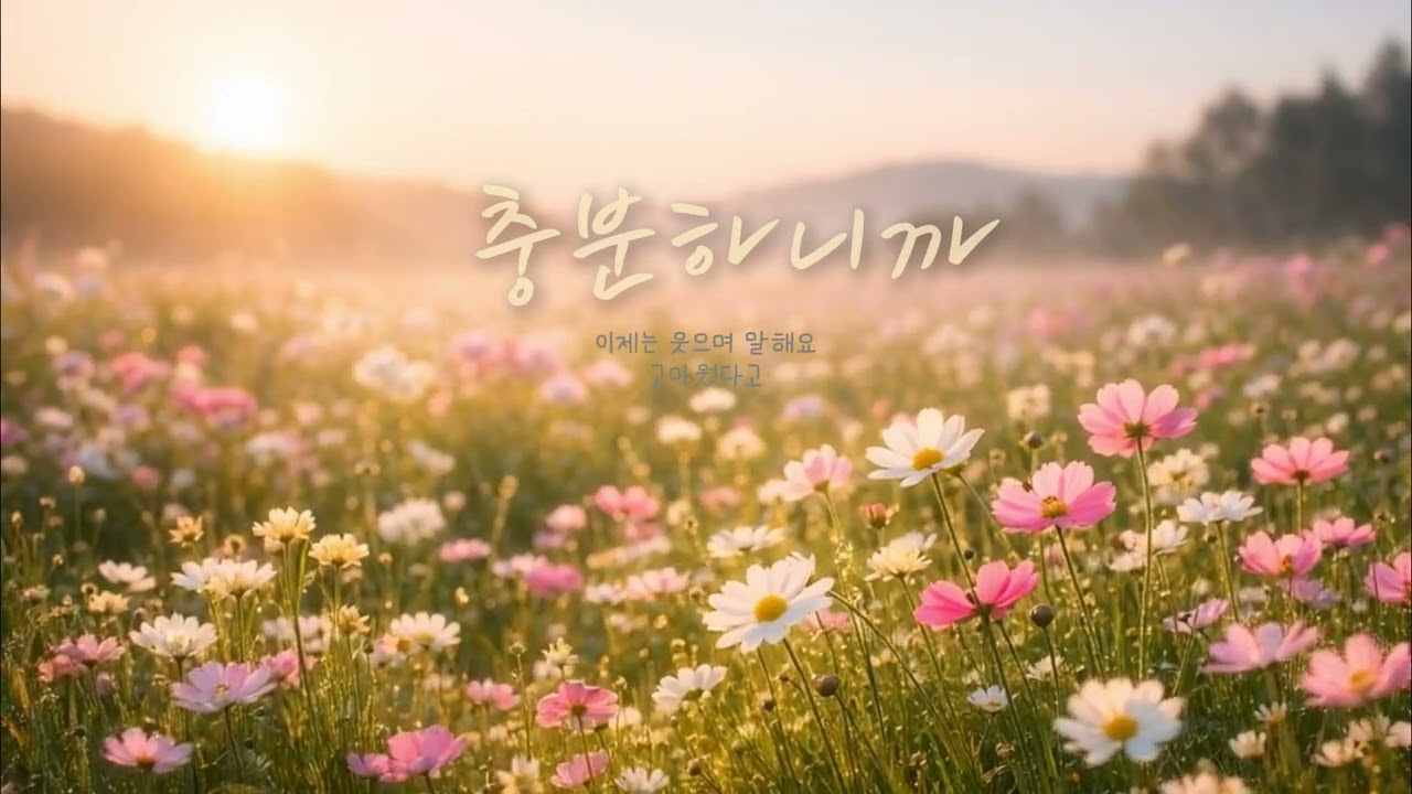 충분하니까 🌸 지금 이 순간을 살아도 괜찮아