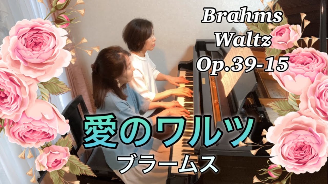 ピアノ連弾/ブラームス/ワルツ15番（愛のワルツ）/Brahms Waltz op.39-15/piano 4 hands