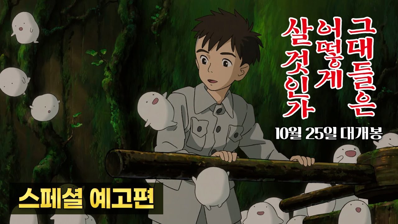 [그대들은 어떻게 살 것인가] 스페셜 예고편 공개