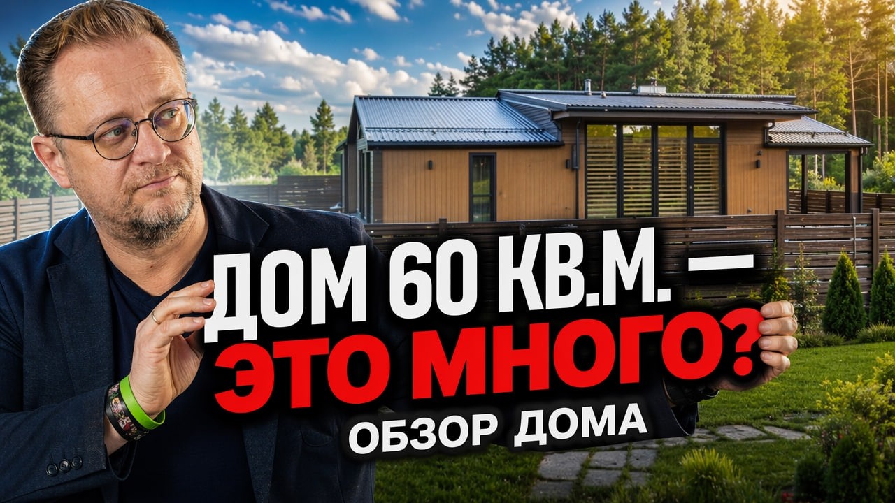 Обзор модульного дома 66 м&sup2;: Хватит ли места? Диванный эксперт
