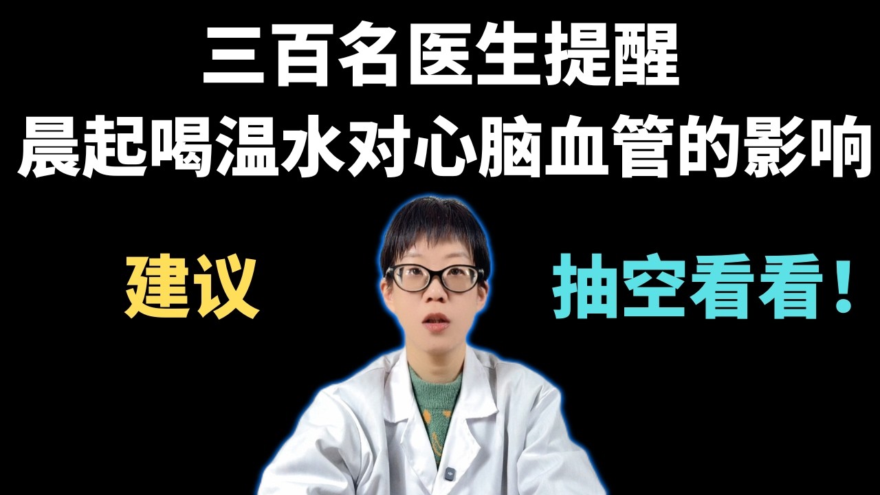 三百名医生提醒：晨起喝温水对心脑血管的影响，建议抽空看看！【安澜谈健康】#早起喝水 #血管健康 #心脑血管 #高血压 #健康养生 #中老年健康 #温开水 #预防血栓 #健康科普 #控糖控压 #晨间习惯