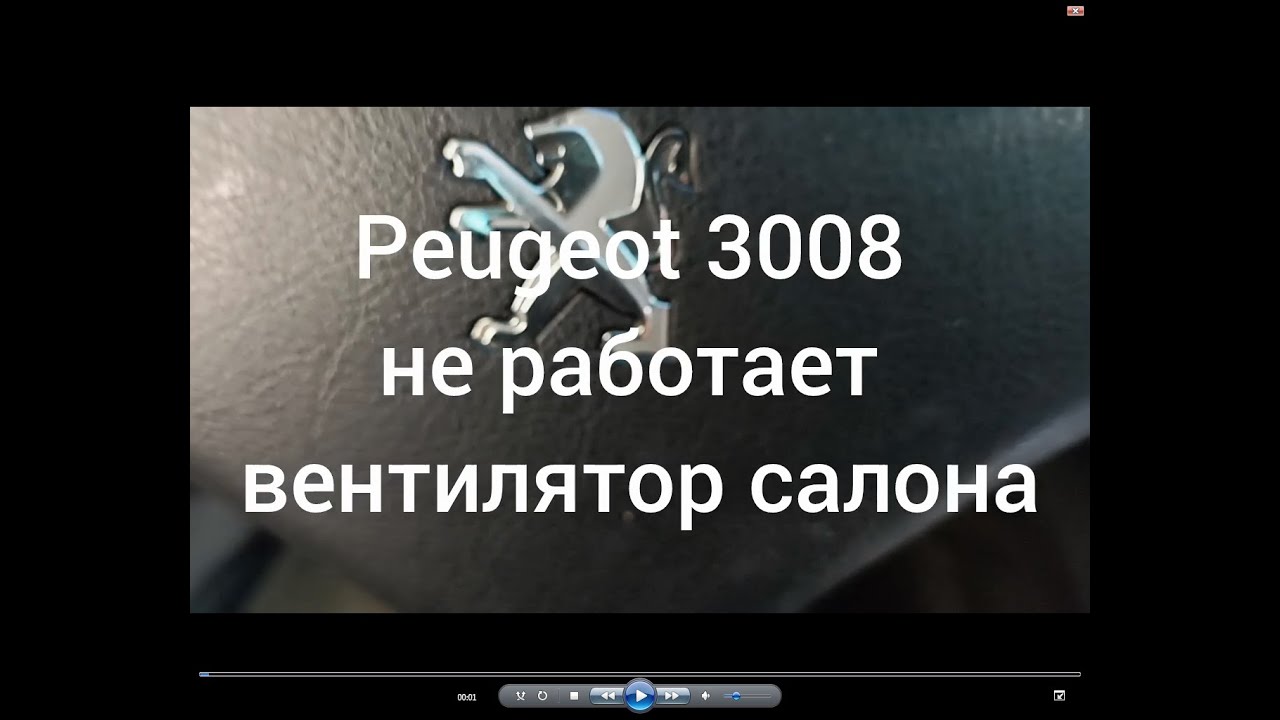Peugeot 3008 не работает вентилятор салона