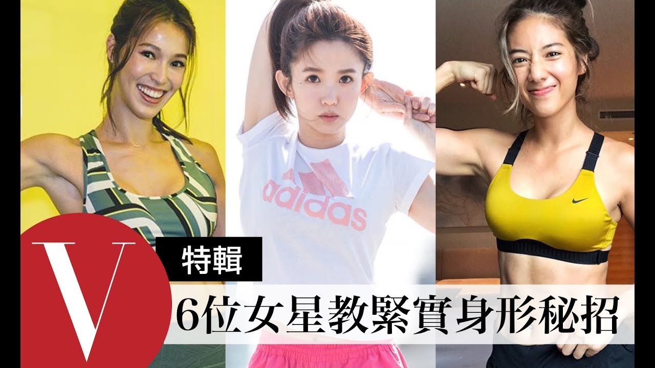 獨家！女星教你ㄧ招瘦小腹瘦腿秘訣：Rima瑞瑪席丹/孟耿如/孟耿如.... (特輯)｜Vogue Taiwan