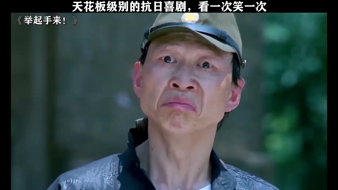 举起手来！ 郭达 ，胡晓光   郭达化身国粹大师。