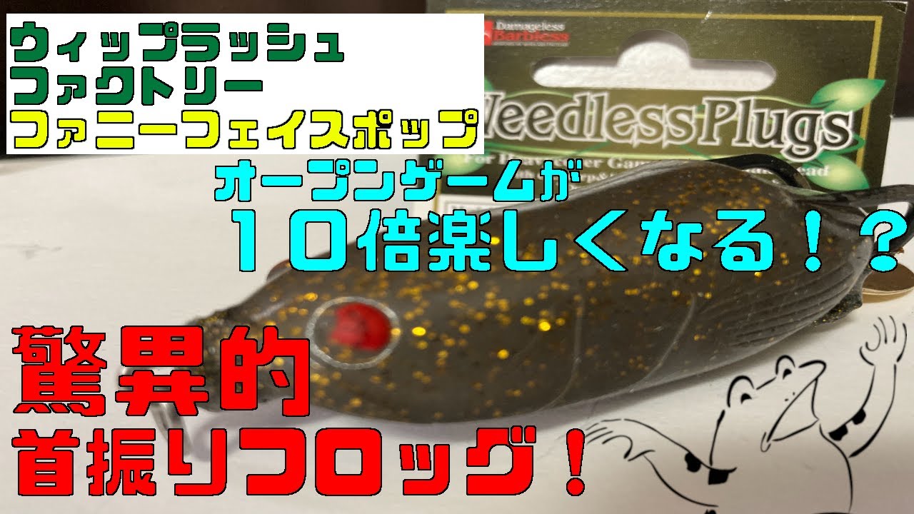 雷魚フロッグをつくりますぜええ　その10「ウィップラッシュファクトリー　ファニーフェイスポップ」