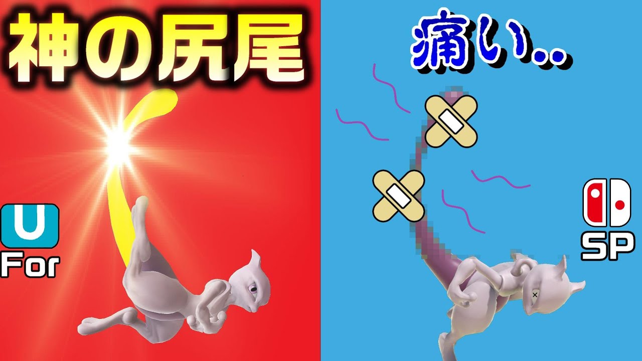 【Part1】歴代スマブラミュウツー全技の性能を比較してみた【基本パラメータ/弱/DA/強攻撃編】