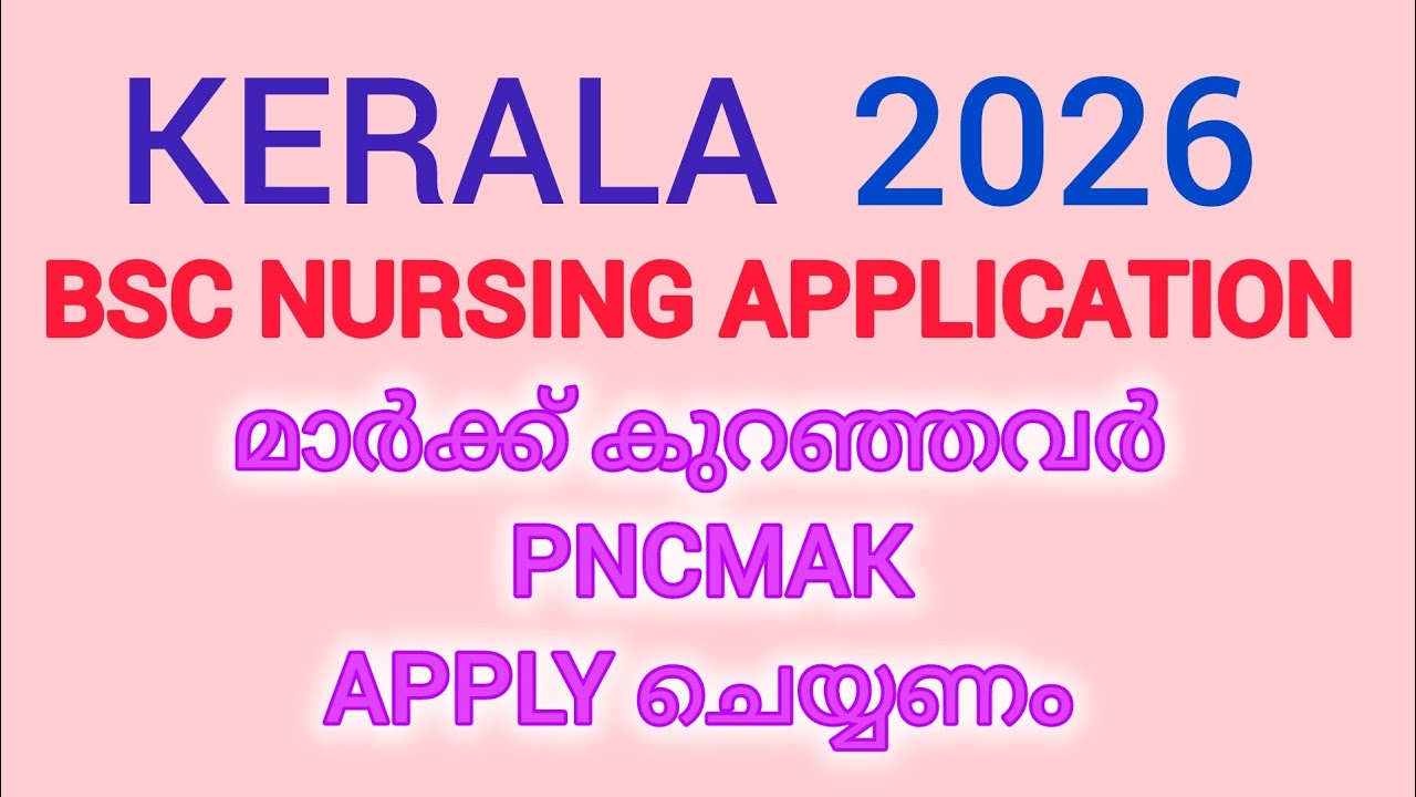 കുറഞ്ഞ മാർക്കുള്ളവർക്കും Admission കിട്ടാൻ Apply PNCMAK /Bsc Nursing 2026