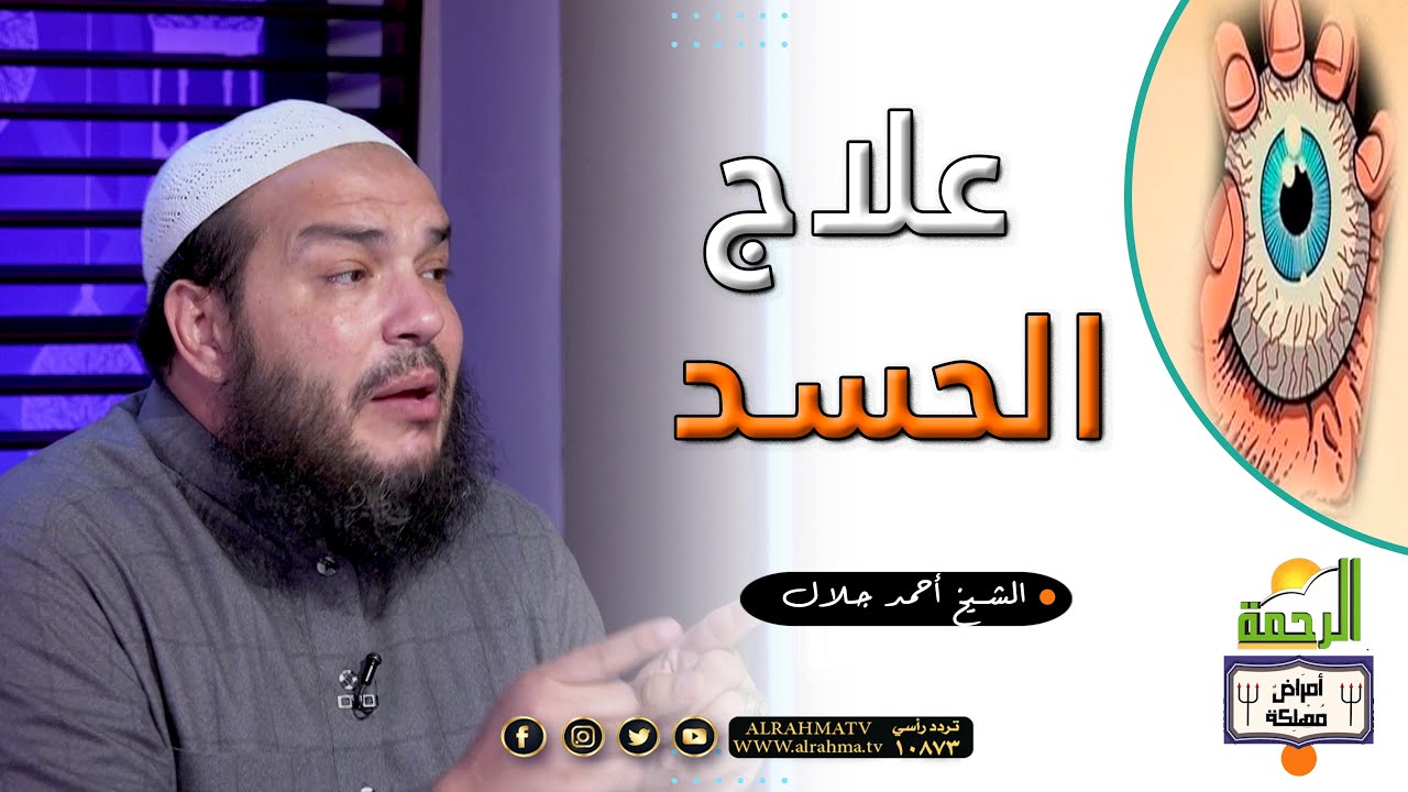 علاج الحسد برنامج أمراض مهلكة مع فضيلة الشيخ أحمد جلال
