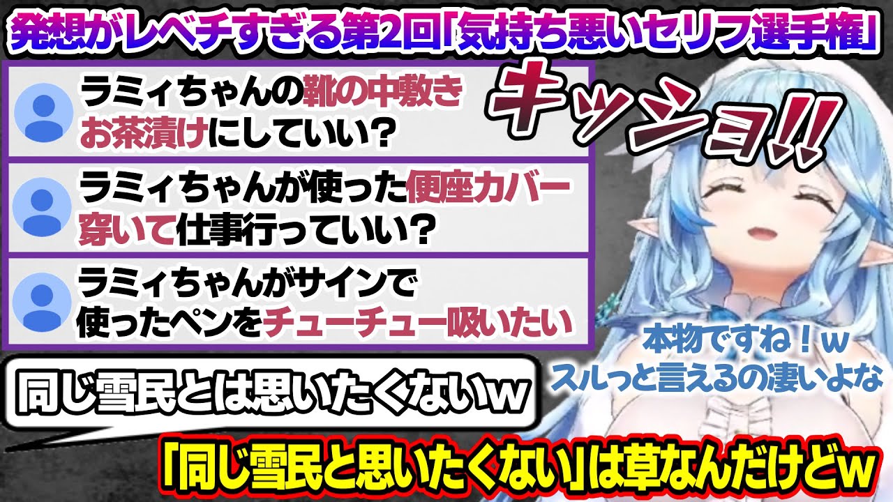 【大喜利】前回よりもさらにパワーアップした「気持ち悪いセリフ選手権」を開催するラミィちゃんｗ【雪花ラミィ/ホロライブ/切り抜き/らみらいぶ/雪民】
