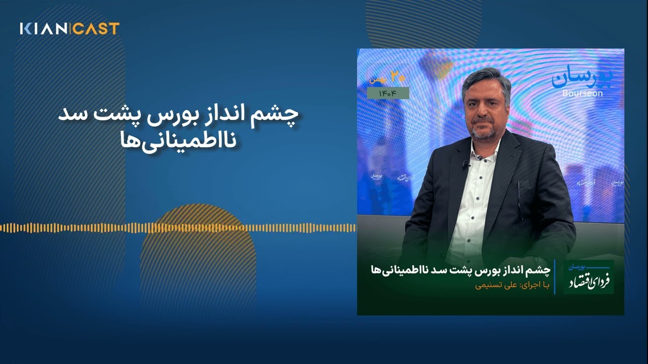 چشم انداز بورس پشت سد نااطمینانی‌ها | Kian Cast Podcast | پادکست مالی کیان کست