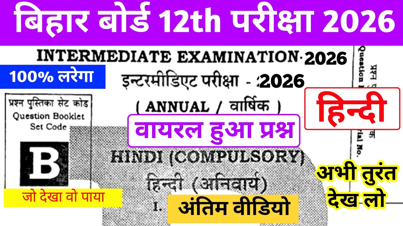 6 FEBRUARY CLASS 12TH HINDI VIRAL QUESTION PAPER 2026 | 12TH HINDI QUESTION हुआ वायरल सभी देख लो 💯✅