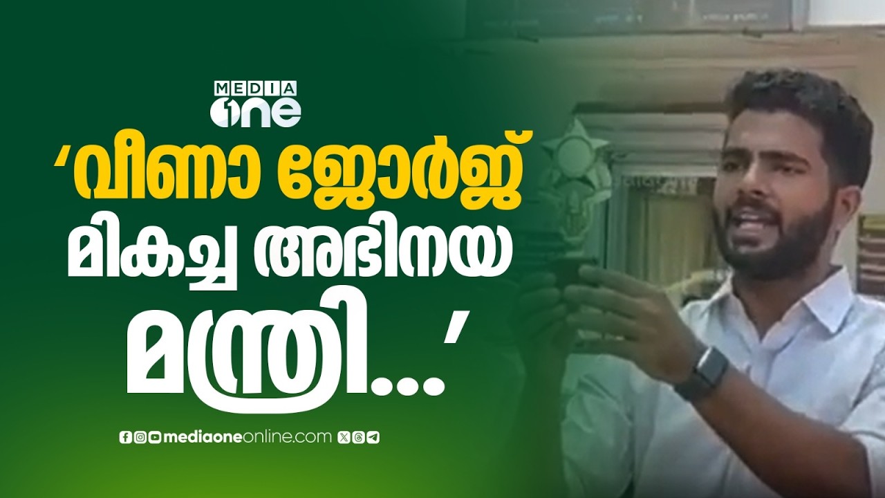 'വീണാ ജോർജ് മികച്ച അഭിനയ മന്ത്രി...'; ട്രോഫിയും നെക് കോളറും സമ്മാനമായി നൽകി കെഎസ്‍യു