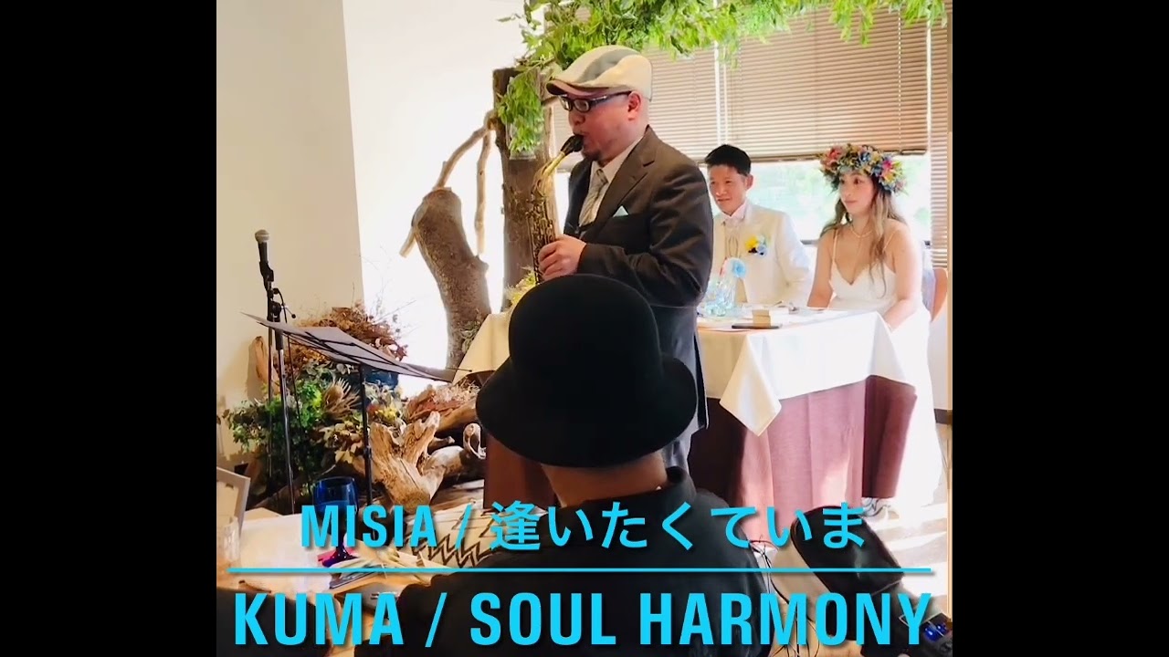MISIA『逢いたくていま』TBS系ドラマ 日曜劇場『JIN-仁-』主題歌 Sax Cover〝ジストニアのサックス奏者〟仲間に支えられ 奇跡の演奏  / Kuma （Soul Harmony）