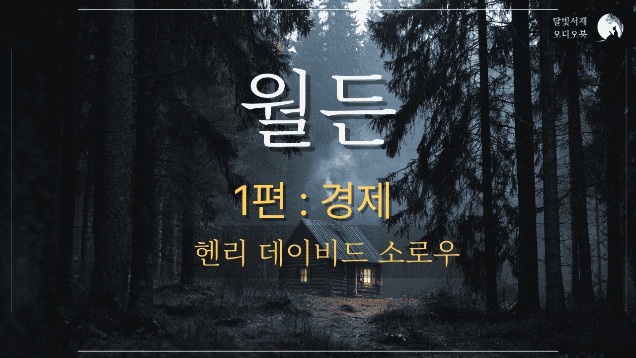 헨리 데이비드 소로우 [월든 1편: 경제] 전체 낭독 | 한.영.동시 더빙 4시간 완독 | 단순한 삶의 본질 | 고전 낭독 오디오북
