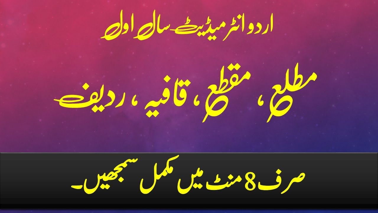 Matla, Maqta, Qafiya, Radeef, مطلع،مقطع،قافیہ،ردیف  | Urdu Grammar | Intermediate Part 1 |