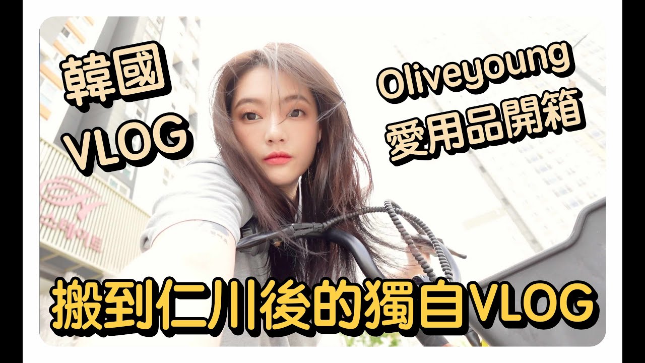 韓國VLOG🇰🇷 搬來仁川後獨自的一天 Oliveyoung藥妝店愛用品補貨 愛用品介紹 愛用品試用 🫡