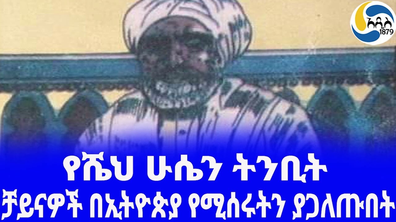Ethiopia [ታሪክ] የሼህ ሁሴን አስገራሚው ትንቢት Shah Husen Jibril| አዲስ አበባ | Menzuma