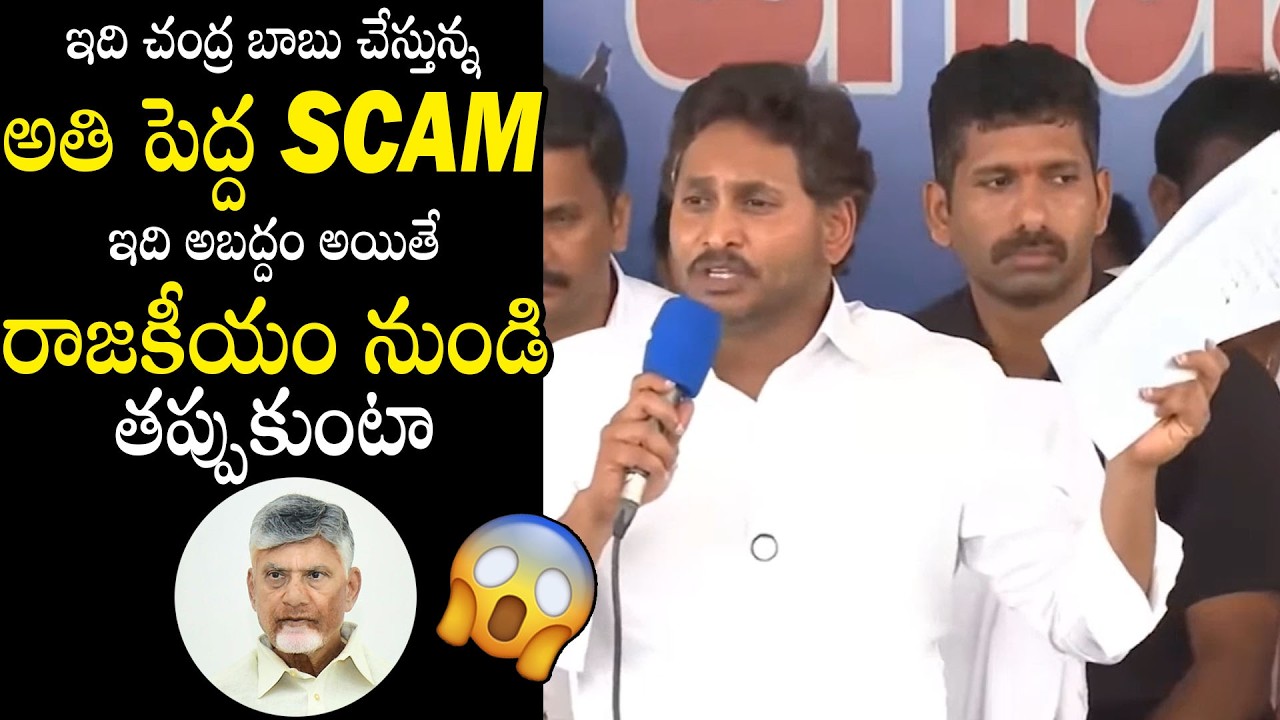Ys Jagan Shocking Comments On Chandra Babu About Scam | Pawan Kalyan | Always Filmy