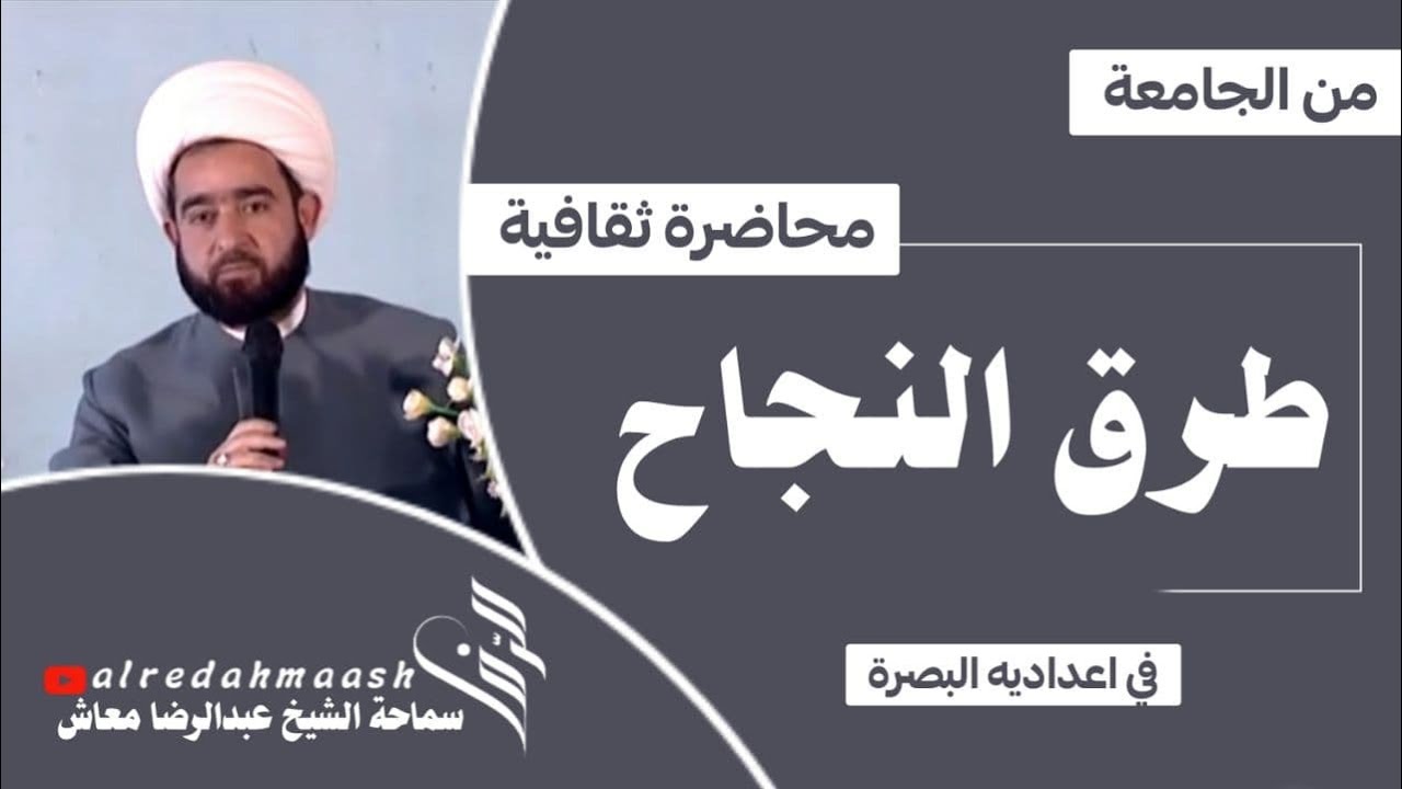 طرق النجاح /  اعدادية البصرة في بغداد  / سماحة المربي الشيخ عبدالرضا معاش