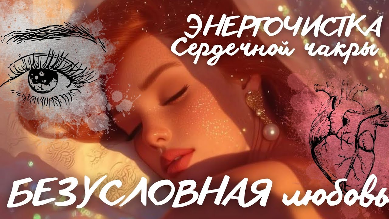 ЭНЕРГОЧИСТКА СЕРДЕЧНОЙ ЧАКРЫ 🫀✨ (СЕРЬЕЗНАЯ РАБОТА) 