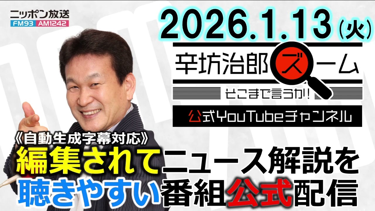 【公式】26/1/13(火)辛坊治郎ズームそこまで言うか!久米宏さん死去▼高市首相、通常国会冒頭解散の意向伝達▼対日輸出規制強化、日中関係の今後…ゲスト近藤大介さん▼イラン反政府デモ死者600人以上に