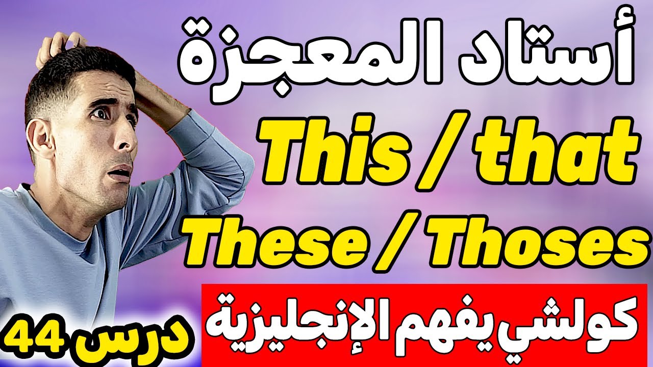 درس44: ضمائر الإشارة ✅🔥demonstrative pronouns ✅🔥أحسن شرح على اليوتيوب لتعلم اللغة الإنجليزية✅🔥