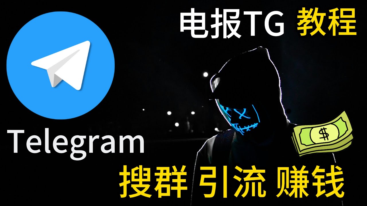 怎么寻找Telegram电报群组频道，怎么引流推广电报频道，怎么用电报赚钱
