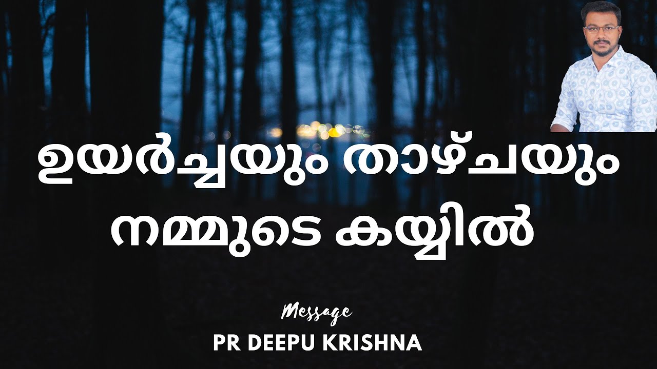 ഉയർച്ചയും താഴ്ചയും നമ്മുടെ കയ്യിൽ | PR DEEPU KRISHNA