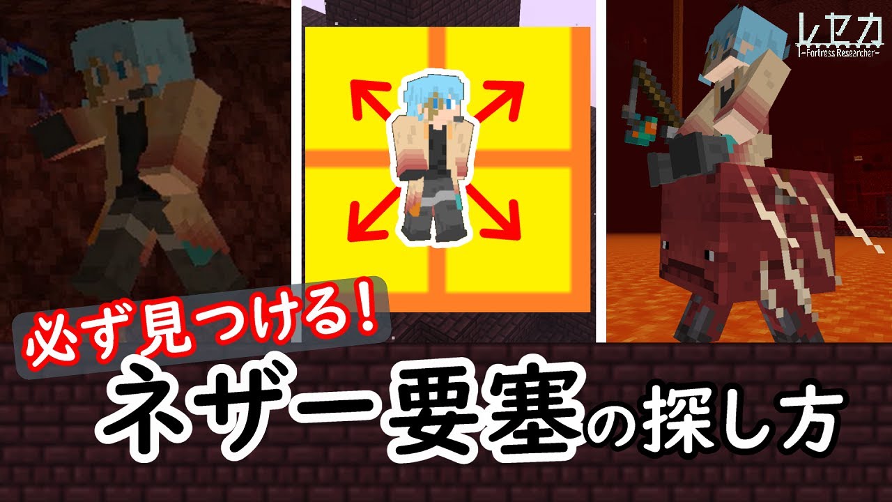 【マイクラJava/BE】3つの手法で絶対見つける！ネザー要塞の探し方！