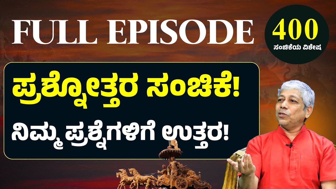 FULL EPISODE| 400ನೇ ವಿಶೇಷ ಸಂಚಿಕೆಯ ಪ್ರಶ್ನೋತ್ತರ! |Jagadisha Sharma Sampa| The Secrets of Mahabharata