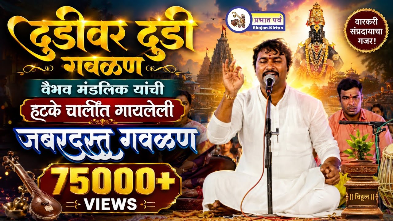 Dudivar Dudi, Vaibhav Mandalik यांनी Sarang रागात गायलेली Jabardast Gavalan आणि Saibaba Kavvali