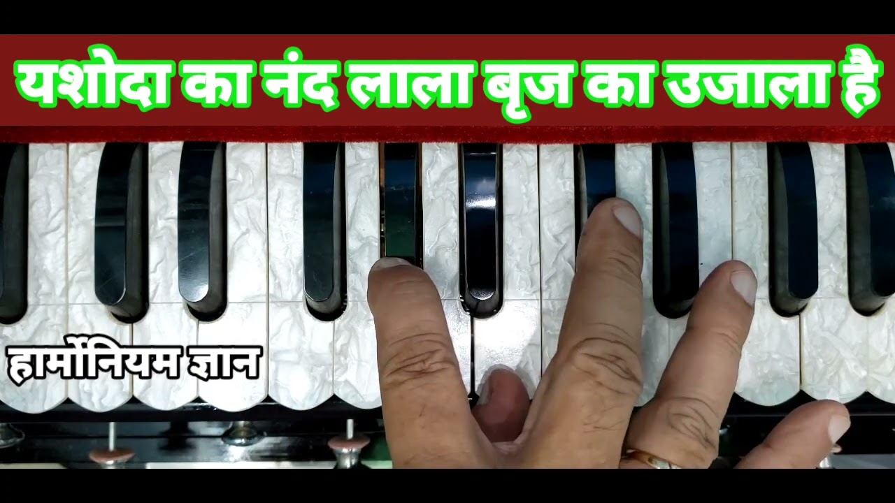 यशोदा का नंद लाला ब्रज का उजाला है। Yashoda Ka Nand Lala Brij Ka Ujala Hai