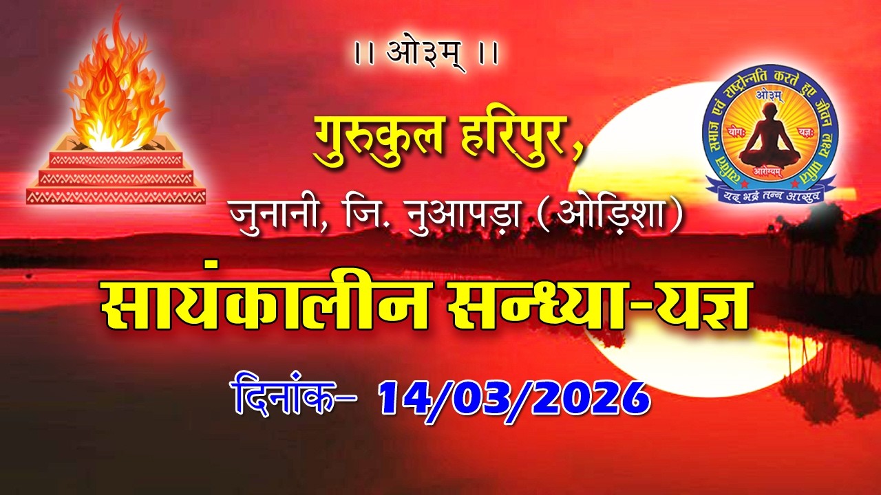 सायं कालीन सन्ध्या-यज्ञ