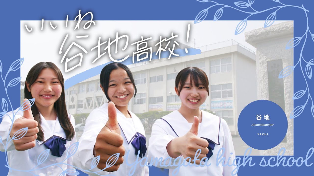 谷地高等学校【山形県立高等学校紹介動画】