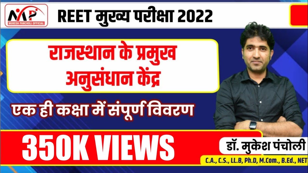 10:00PM- REET Mains 2022 || राजस्थान के प्रमुख अनुसंधान केन्द्र || Part 7 || By Dr.Mukesh Pancholi