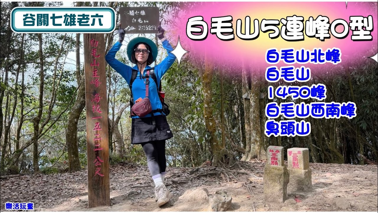 白毛山5連峰O型|白毛山北峰|白毛山|1450峰|白毛山西南峰|臭頭山[樂活玩童NO.242]2026/01/06