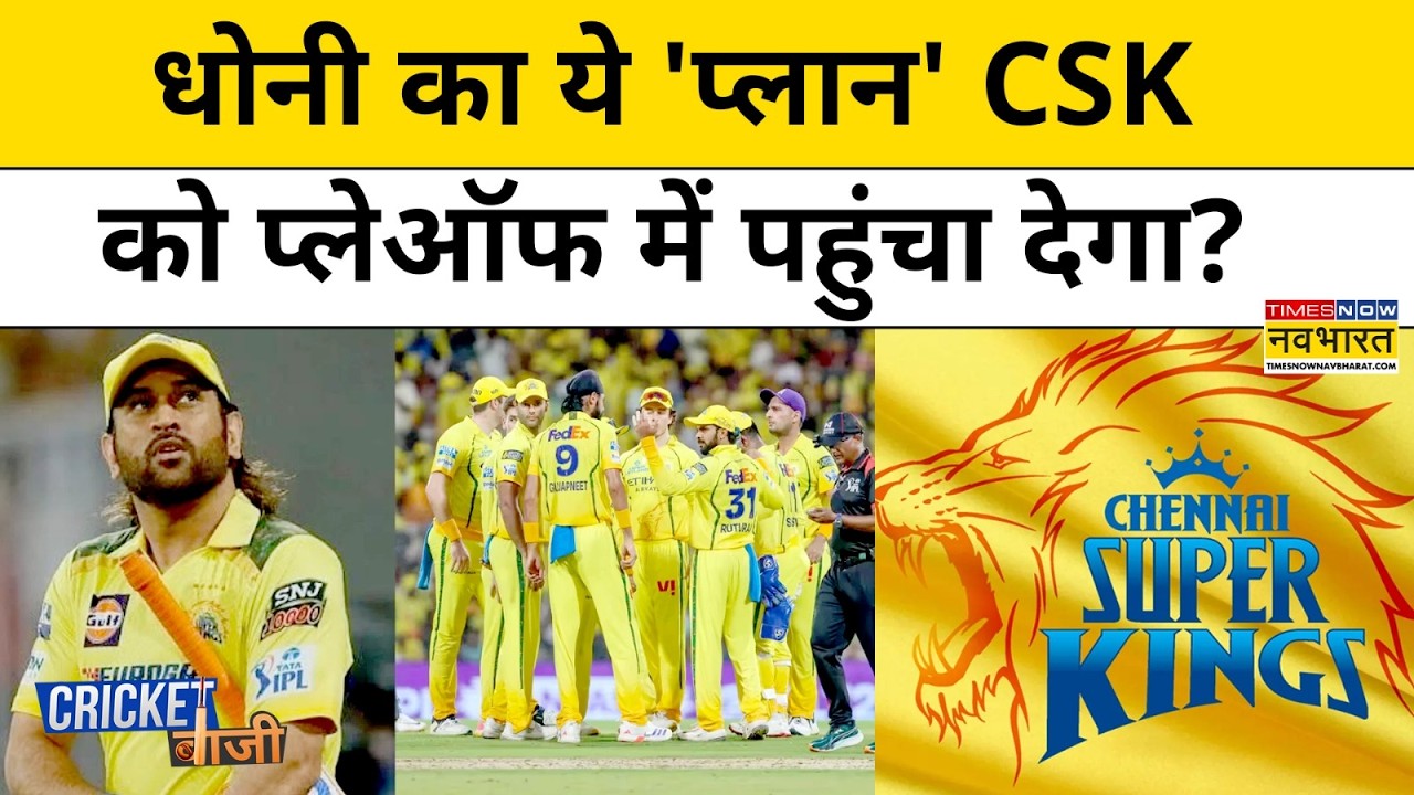IPL 2026 News | MS Dhoni का 'मास्टरस्ट्रोक' जो CSK को फिर से Final खिला देगा ? Cricketबाजी