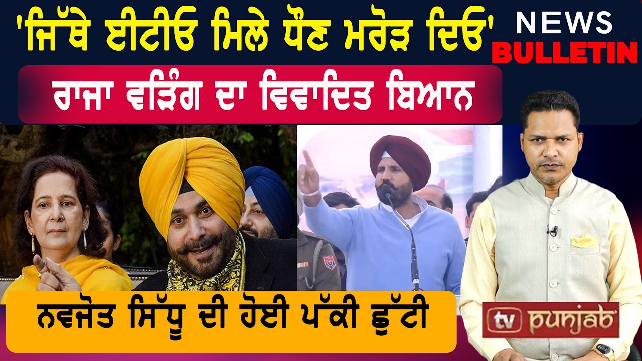 ਅੱਜ ਫੇਰ ਨਹੀਂ ਟਲਿਆ ਰਾਜਾ ਵੜਿੰਗ |  Punjab ਦੀਆਂ ਤਾਜ਼ਾ-ਤਰੀਨ ਖ਼ਬਰਾਂ