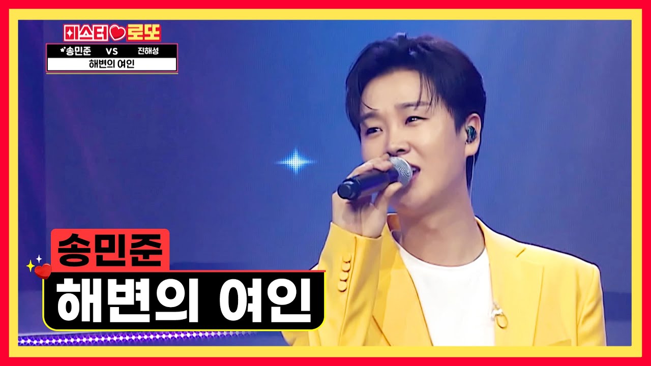 민준이 목소리가 너무 좋아서💗 KIJUL😵 ‘해변의 여인’♪ TV CHOSUN 240906 방송 | [미스터 로또 – 65회] | TV조선