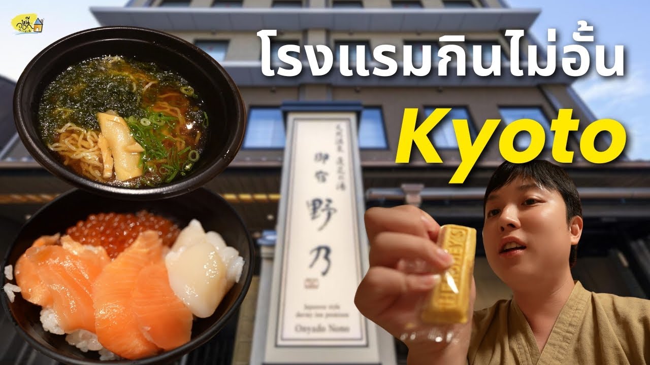 หนีออกจากบ้าน ที่ญี่ปุ่น |  รีวิวโรงแรม Onyado Nono Kyoto เกียวโต ปลาดิบ ราเมง ทานไม่อั้น คุ้มมาด