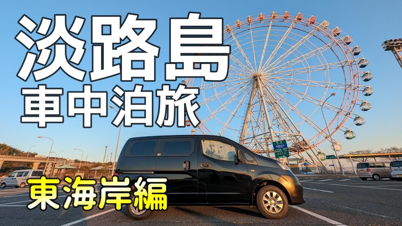 【淡路島車中泊旅】NV200で淡路島東海岸を徘徊！⇒休暇村南淡路シーサイドキャンプ場で車中泊