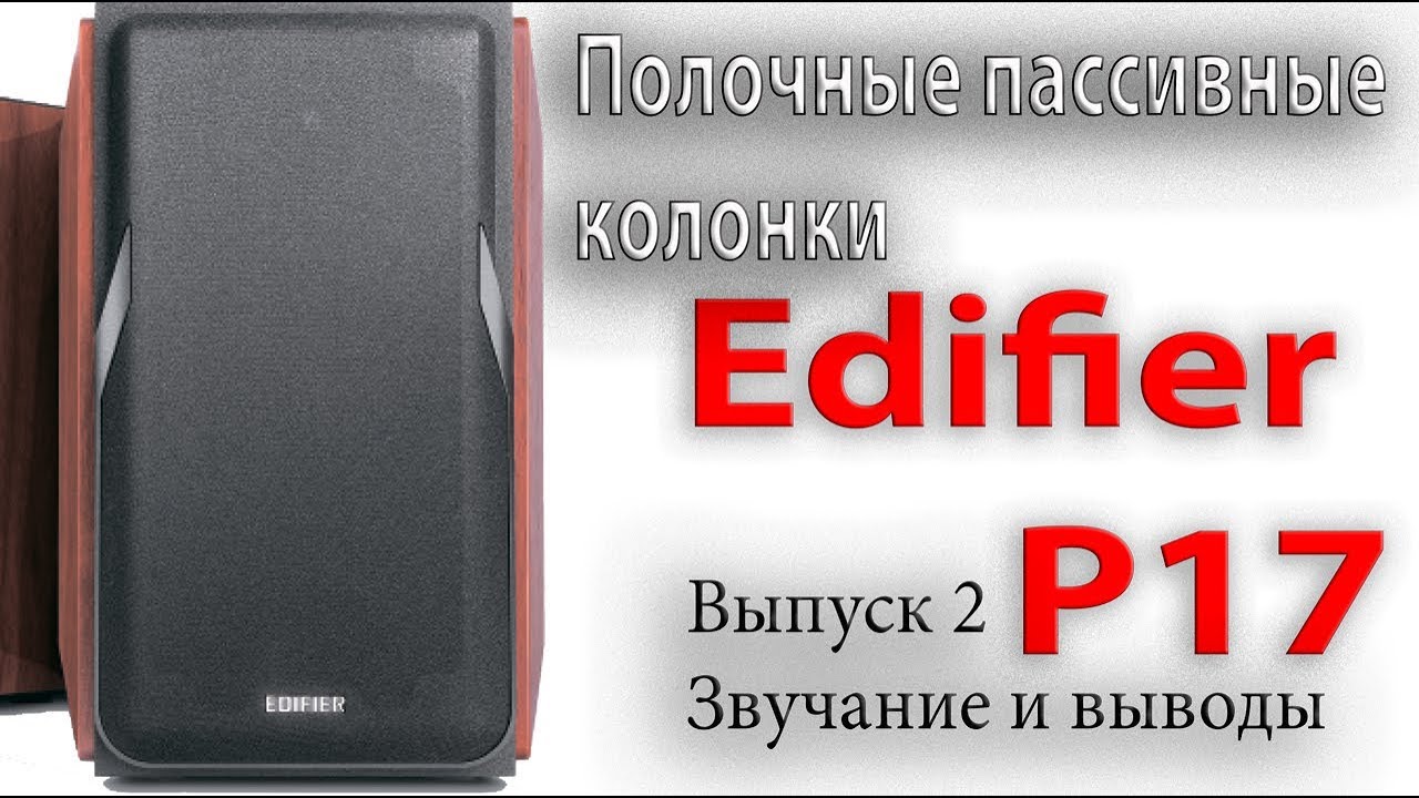 Edifier P17. 2 часть. Пассивные полочники