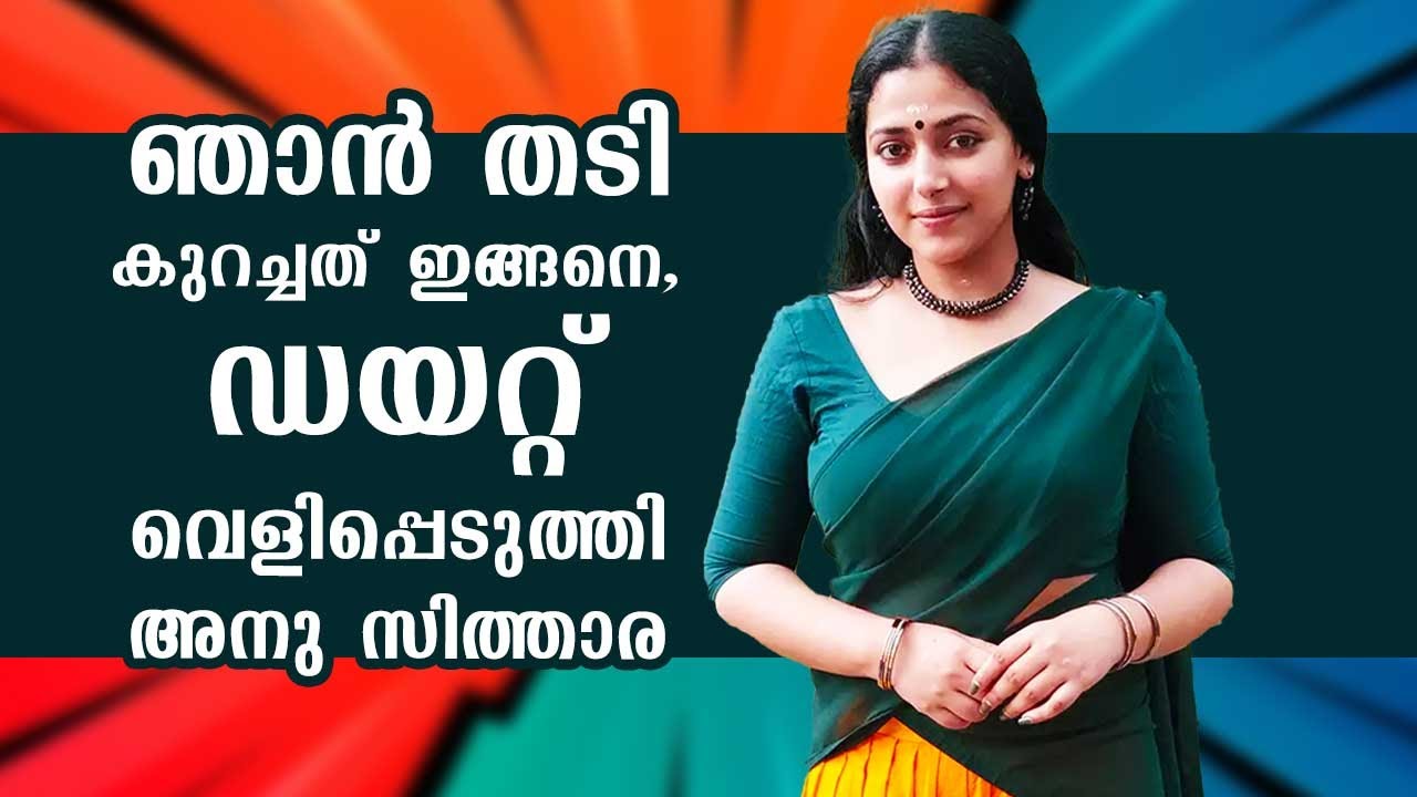 ഞാൻ തടി കുറച്ചത് ഇങ്ങനെ, ഡയറ്റ് വെളിപ്പെടുത്തി  | Anu Sithara | Kaumudy
