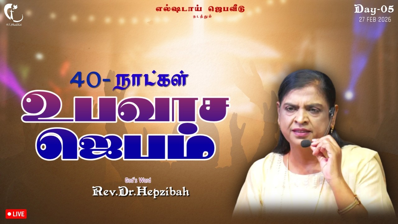 40 Day's Fasting Prayer | உபவாச ஜெபம் | Day-5 | 27FEB26 | Rev.Dr.Hepzibah #elshaddai #fastingprayer