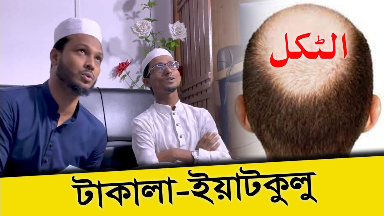 আট-ট্যাকলু মাসদার দিয়ে সরফে ছগীর|Sufian Bin Enam.